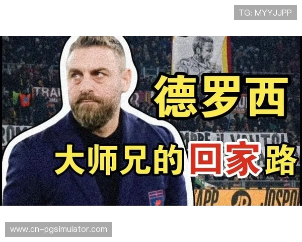 德罗西谈罗马防守哲学：纪律和团结是我们的基石